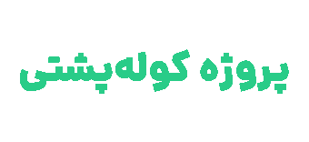 پروژه کوله‌پشتی