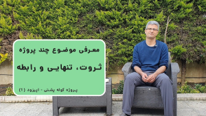 کاور وبسایت اپیزود 1 پادکست پروژه کوله پشتی (1) - معرفی موضوع چند پروژه، ثروت، تنهایی و رابطه