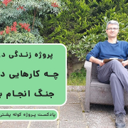 پادکست پروژه کوله پشتی (2) - در زمان جنگ چه کارهایی می تونیم کنیم؟
