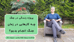 کاور وبسایت اپیزود 2 پادکست پروژه کوله پشتی (2) - در زمان جنگ چه کارهایی می تونیم کنیم؟