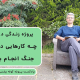 پادکست پروژه کوله پشتی (2) - در زمان جنگ چه کارهایی می تونیم کنیم؟