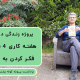 پادکست پروژه کوله پشتی (۳) _ داشتن شغلی با ۴ ساعت کار در هفته؟