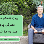 پادکست پروژه کوله پشتی (۴) - معرفی پروژه مبارزه با تنهایی