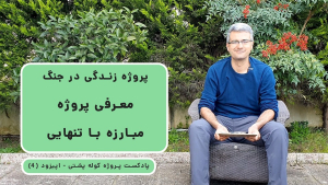 کاور وبسایت اپیزود 4 پادکست پروژه کوله پشتی (۴) - معرفی پروژه مبارزه با تنهایی