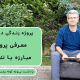 پادکست پروژه کوله پشتی (۴) - معرفی پروژه مبارزه با تنهایی