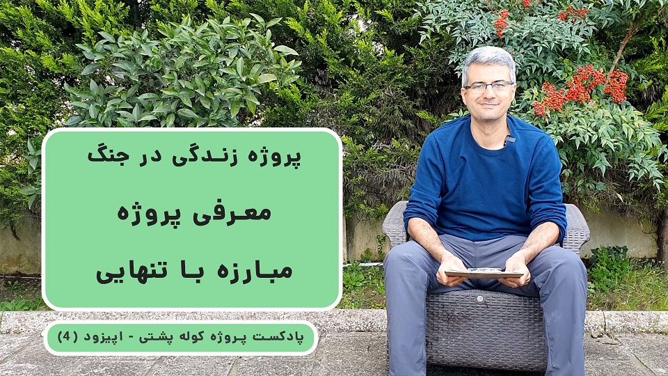 پادکست پروژه کوله پشتی (۴) - معرفی پروژه مبارزه با تنهایی