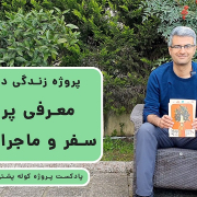 پادکست پروژه کوله پشتی (۵) _ معرفی پروژه سفر و ماجراجویی در زندگی