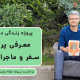 پادکست پروژه کوله پشتی (۵) _ معرفی پروژه سفر و ماجراجویی در زندگی