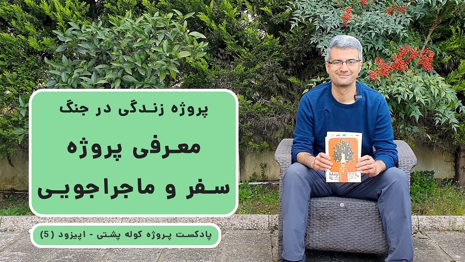 پادکست پروژه کوله پشتی (۵) _ معرفی پروژه سفر و ماجراجویی در زندگی