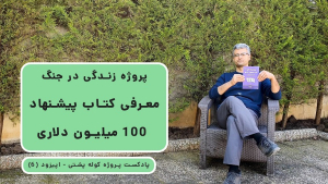 کاور وبسایت اپیزود 6 پادکست پروژه کوله پشتی (۶) - معرفی کتاب پیشنهاد ۱۰۰ میلیون دلاری