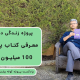 پادکست پروژه کوله پشتی (۶) - معرفی کتاب پیشنهاد ۱۰۰ میلیون دلاری