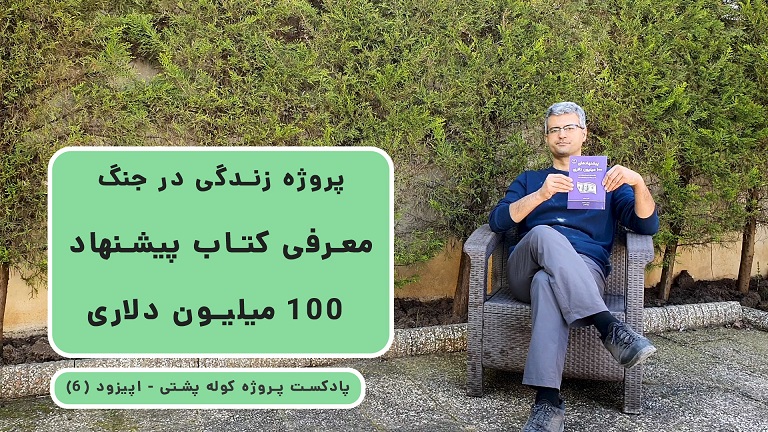 پادکست پروژه کوله پشتی (۶) - معرفی کتاب پیشنهاد ۱۰۰ میلیون دلاری