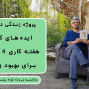 پادکست پروژه کوله پشتی (7) - ایده هایی از یک کتاب برای بالا بردن کیفیت زندگی
