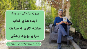 کاور وبسایت اپیزود 7 پادکست پروژه کوله پشتی (7) - ایده هایی از یک کتاب برای بالا بردن کیفیت زندگی