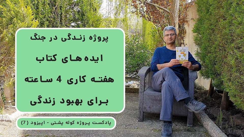 پادکست پروژه کوله پشتی (7) - ایده هایی از یک کتاب برای بالا بردن کیفیت زندگی