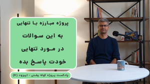 کاور وبسایت اپیزود 8 پادکست پروژه کوله پشتی (8) - به این سوال ها در مورد تنهایی پاسخ بده؟
