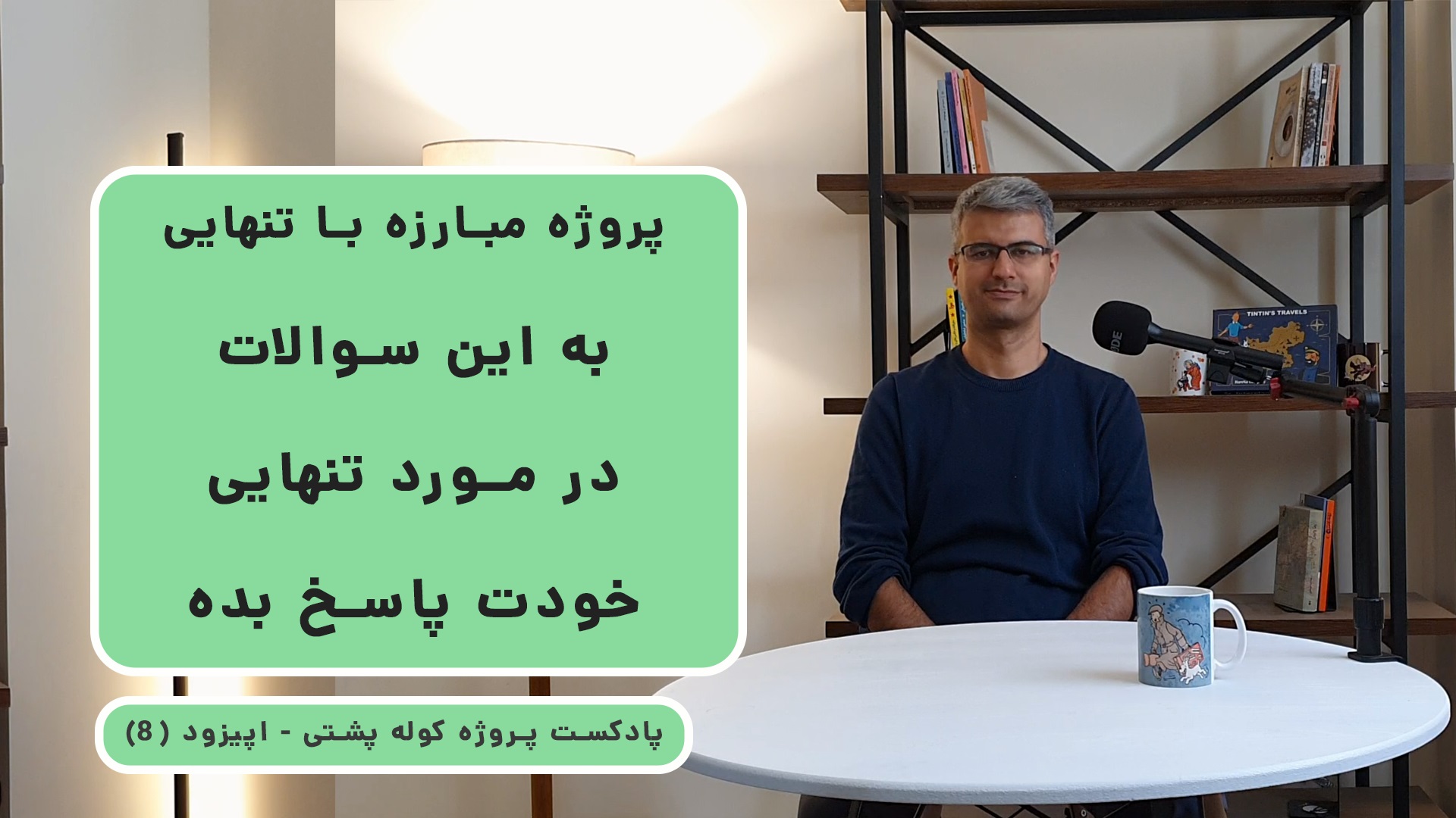پادکست پروژه کوله پشتی (8) - به این سوال ها در مورد تنهایی پاسخ بده؟