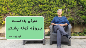 پادکست پروژه کوله پشتی (0) - معرفی پروژه کوله پشتی