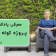پادکست پروژه کوله پشتی (0) - معرفی پروژه کوله پشتی
