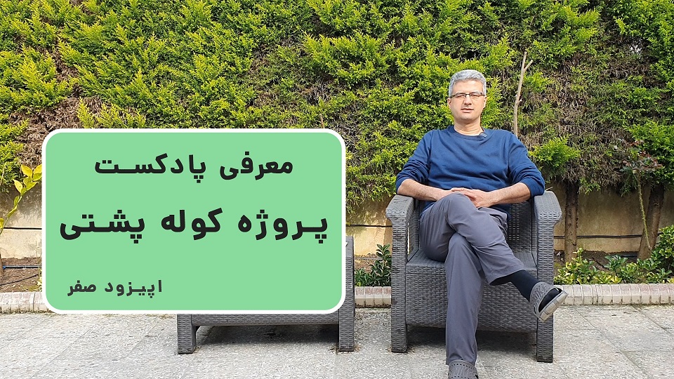 پادکست پروژه کوله پشتی (0) - معرفی پروژه کوله پشتی